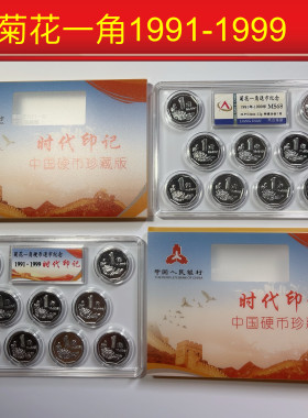 菊花一角硬币套装1991-1999年 养护全新正品 时代印记随手小礼品