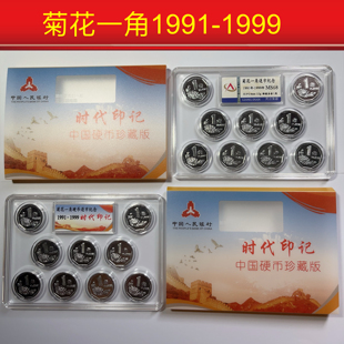 菊花一角硬币套装1991-1999年 养护全新正品 时代印记随手小礼品