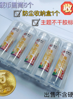 荷花五角 硬币圆筒收藏盒保护收纳空桶钱币125分老三花分格整理箱
