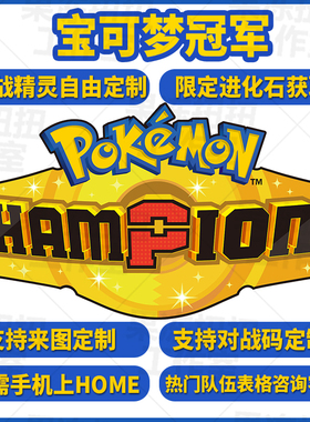 pokemon Champions 宝可梦冠军精灵交换远征队伍定制NS闪光6V点数