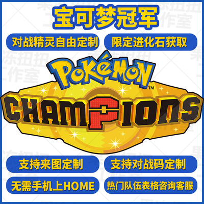 pokemon Champions 宝可梦冠军精灵交换远征队伍定制NS闪光6V点数