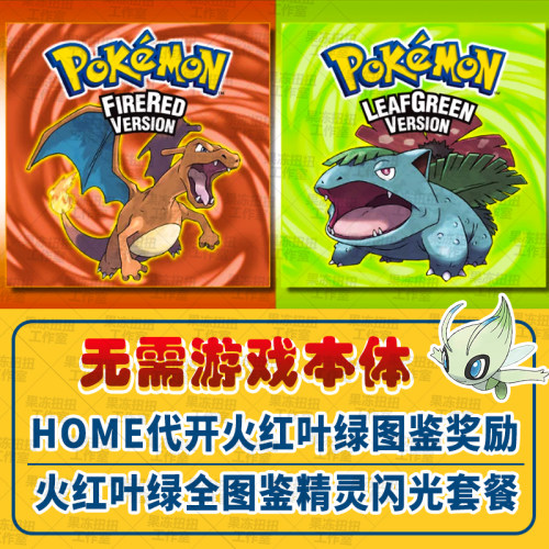 HOME火红叶绿全图鉴奖励雪拉比