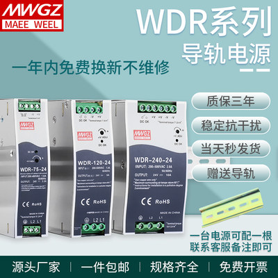 深圳明纬电源WDR系列75W120W240W