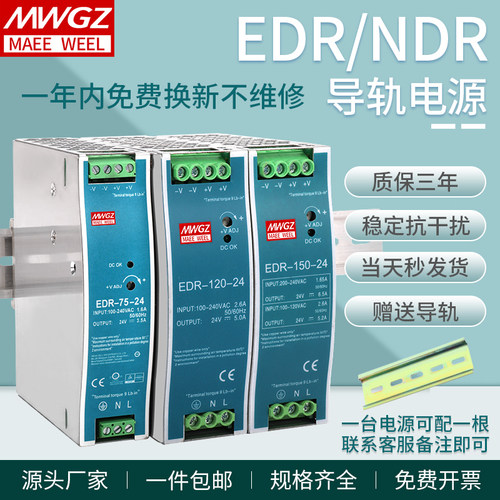 明纬导轨式开关电源EDR/NDR系列