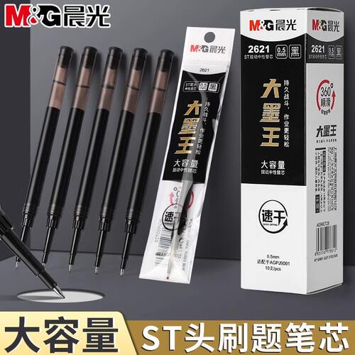 晨光大墨王笔芯按动替芯ST头速干大容量中性笔笔芯2621签字笔0.5