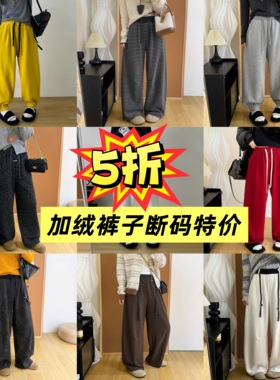 3【 加绒裤子】卫裤、休闲阔腿裤 断码特价 现货库存售完即止！