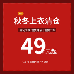 清仓 特价 6断码 秋冬上衣 现货库存售完即止 不退换