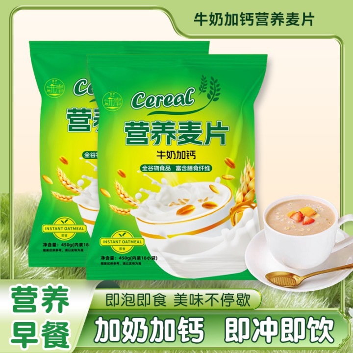 牛奶加钙营养麦片燕麦片即食早餐食品冲泡免煮学生代餐小零食