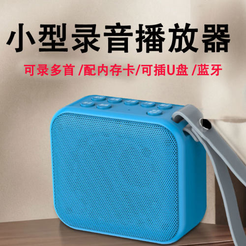 2025新款小型插卡便携式录音机蓝牙音响播放器学生用录音循环播放