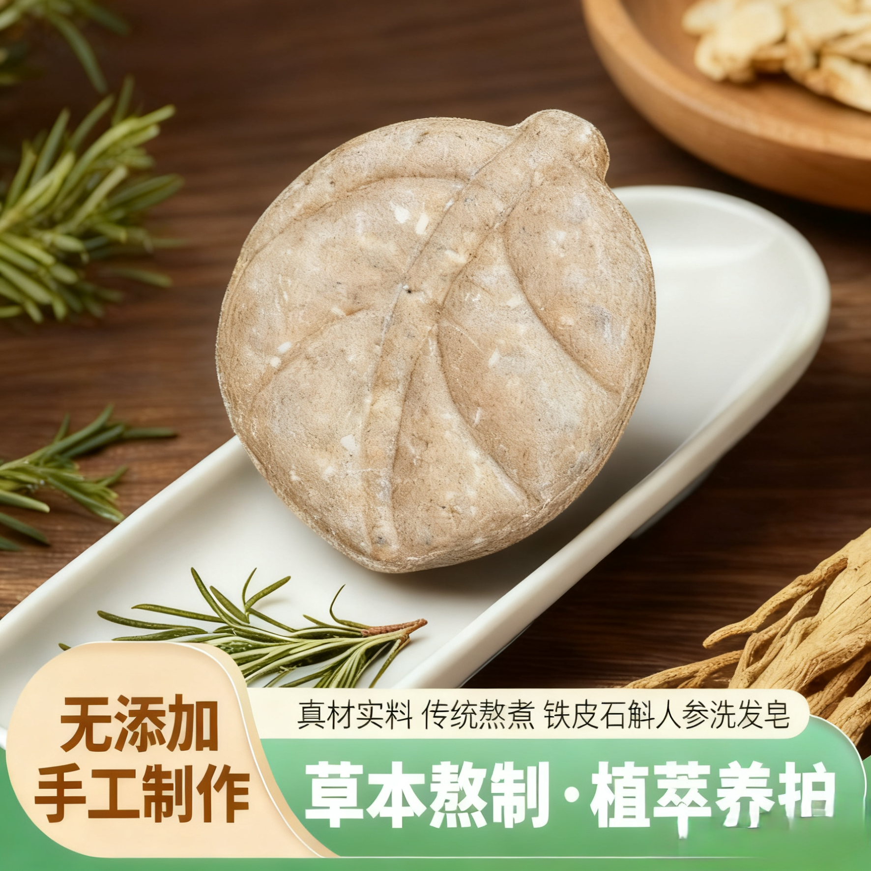 中草药无硅油氨基酸洗发皂去屑