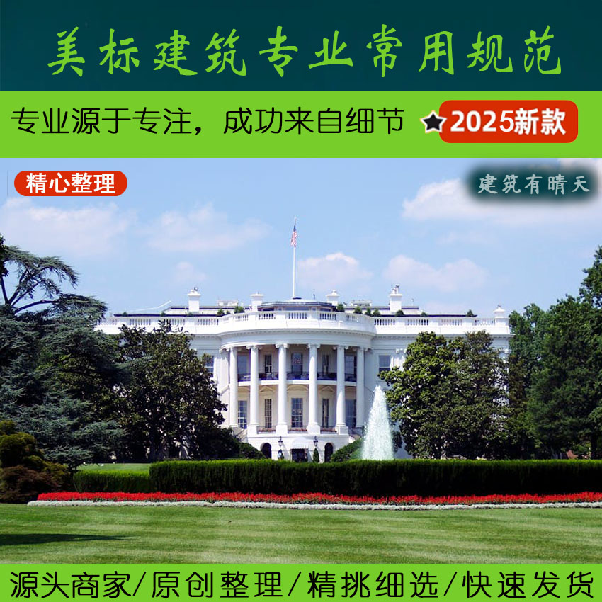 北美·1.1美国建筑常用规范中英文版丨美标USA标准America
