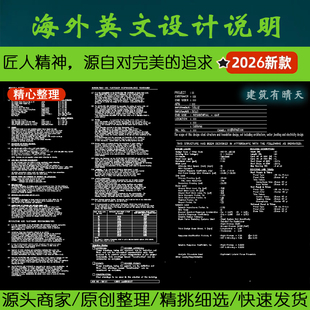海外英文国标中英文·图纸说明丨建筑结构给排水电气设计