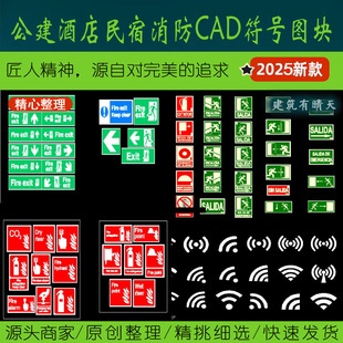 公建酒店民宿消防CAD符号图块丨疏散疏散标志逃生通道指示牌图标
