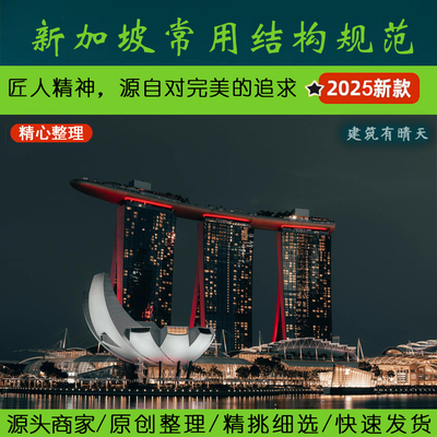 东南亚·1.2新加坡常用结构规范丨Singapore砼框架钢构基础