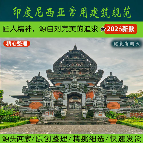 东南亚·4.1印尼建筑专业常用规范丨Indonesia印度尼西亚