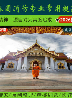 东南亚·2.4泰国消防专业常用规范丨Thailand建筑给排水电气防火