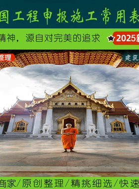 东南亚·2.7泰国工程申报施工常用表格丨Thailand施工报建报批