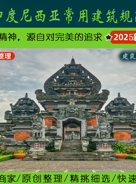 东南亚·4.1印尼建筑专业常用规范丨Indonesia印度尼西亚