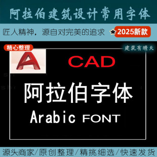 阿标·阿拉伯建筑设计常用字体丨font Arabic Kufi SHX库法语 CAD