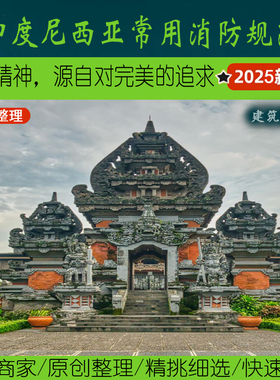 东南亚·4.3印尼消防水电暖规范丨Indonesia印度尼西亚给排水电气