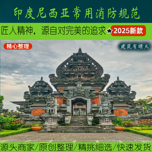 东南亚·4.3印尼消防水电暖规范丨Indonesia印度尼西亚给排水电气