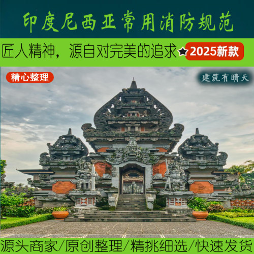 东南亚·4.3印尼消防水电暖规范丨Indonesia印度尼西亚给排水电气