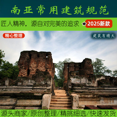 南亚·0建筑规范丨巴基斯坦pakistan马尔代夫MALDIVES中英文标准