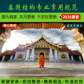 东南亚·2.2.1泰国结构专业常用规范 Thailand