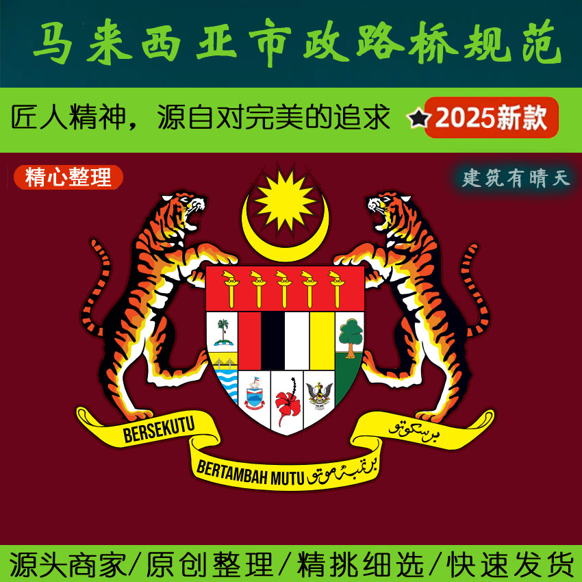 东南亚·3.8马亚西亚市政路桥规范丨大马Malaylia施工道路照明