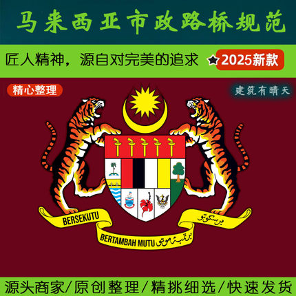 东南亚·3.6=马亚西亚市政路桥规范丨大马Malaylia施工道路照明