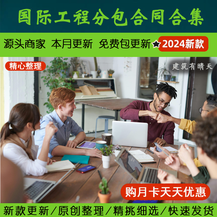 国际工程施工总价单价设计安装采购分包合同示范文本