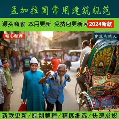 南亚孟加拉国Bangladesh常用建筑规范