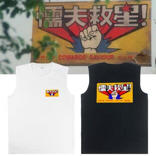 破坏之王周星驰同款背心无袖t恤人人有功练古拳法懦夫救星纯棉潮