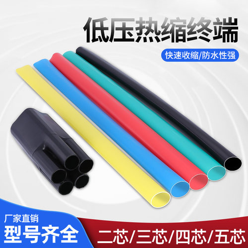 1kv终端五指套二芯低压热缩管