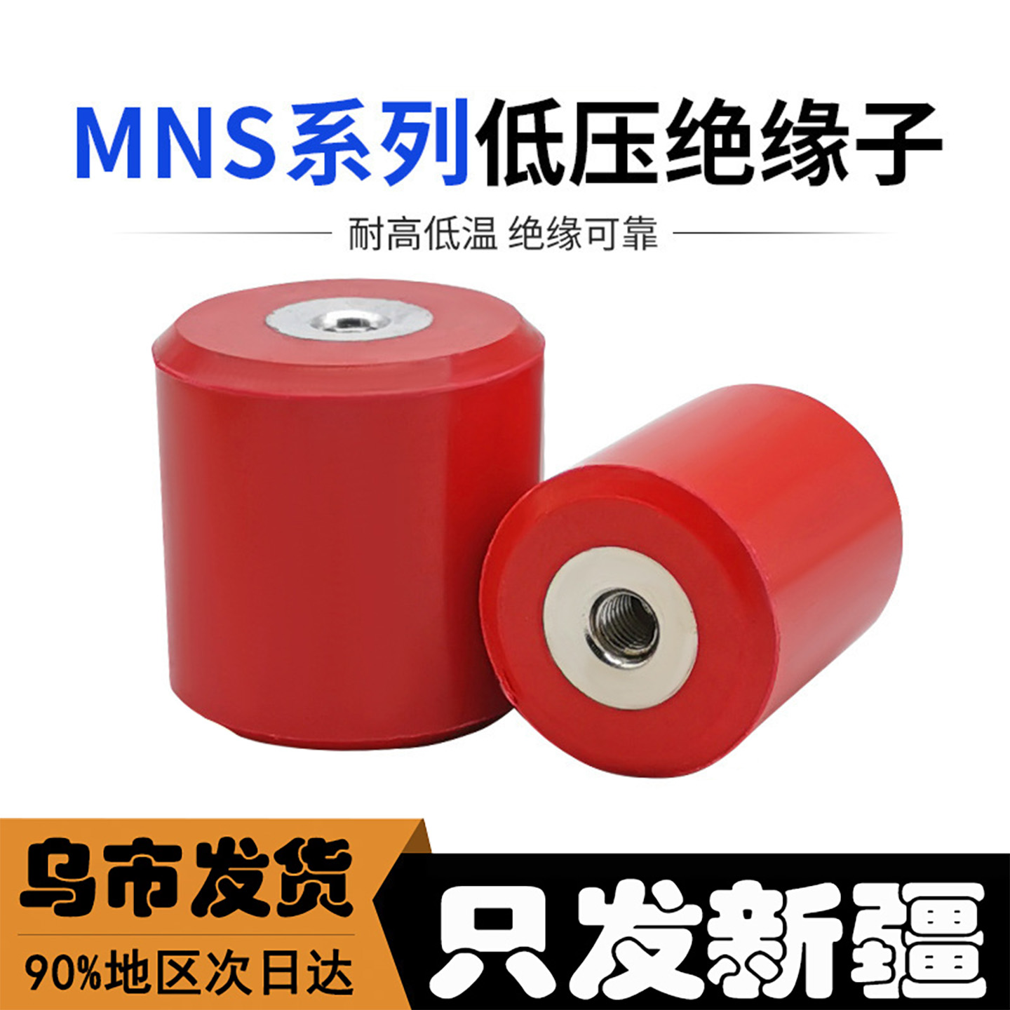 新疆MNS系列50*50配电箱绝缘子