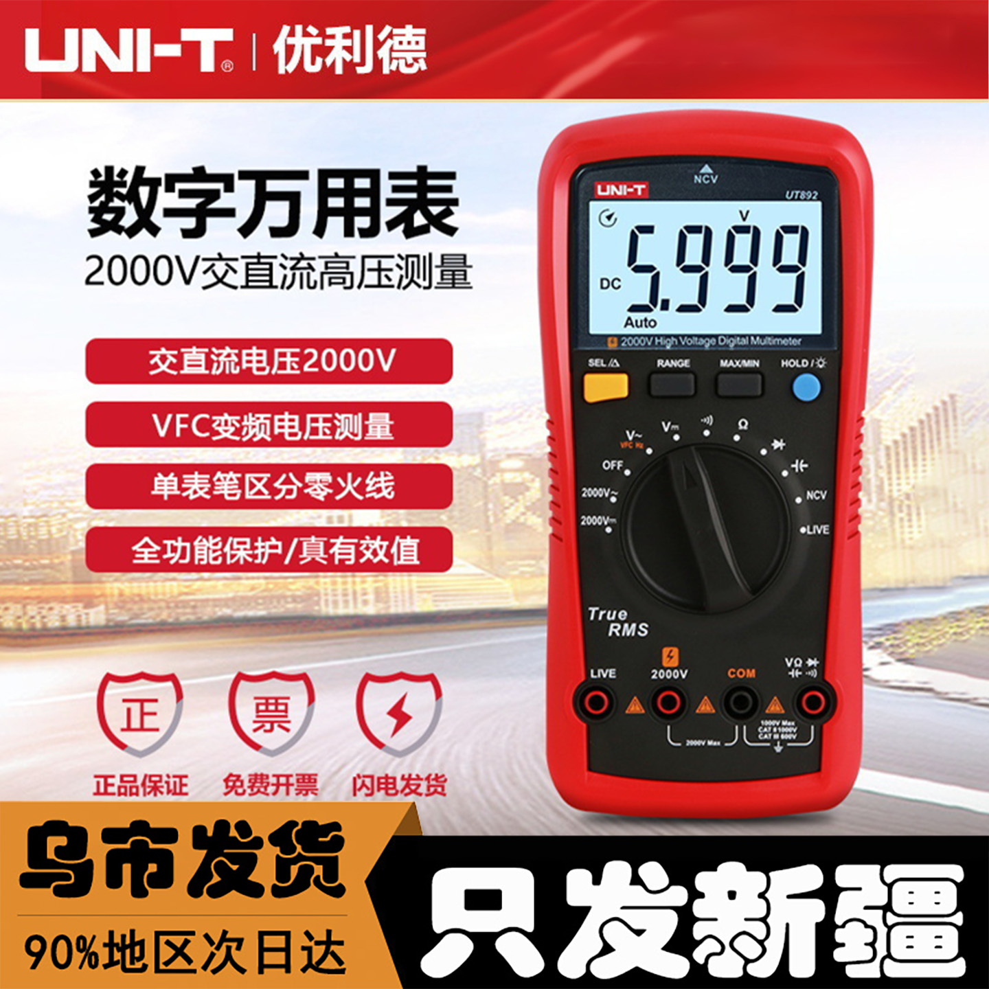 新疆UT892数字万用表交直流2000V