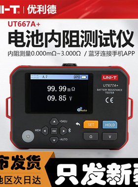 新疆优利德UT677A+电池内阻仪高精度蓄电池锂电池检测仪放电检测