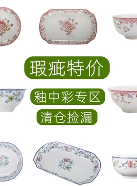 微瑕疵特价清仓 釉中彩陶瓷餐具米饭碗炒菜盘汤碗面碗
