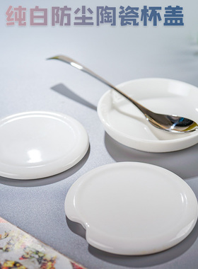 纯白陶瓷杯盖陶瓷杯子盖子配件杯盖子陶瓷杯盖 通用马克杯圆形盖