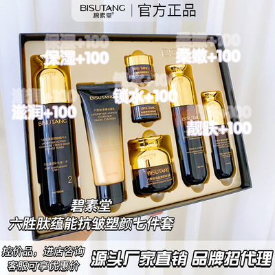 碧素堂六胜肽蕴能抗皱塑颜七件套紧致抚平细纹保湿清爽套装 正品