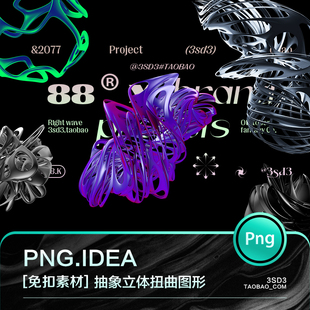 3SD3三维立体3D酸性扭曲异形怪异不规则抽象艺术元素图形设计素材
