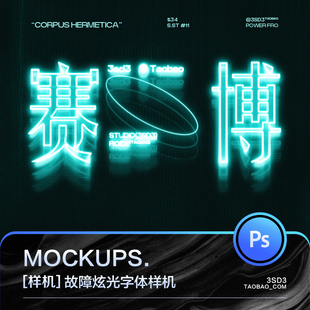 3SD3机能未来科技赛博朋克艺术发光幻想光效故障炫光字体样机素材