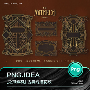 3SD3英伦新古典主义地产欧式线描Artdeco设计风格PNG免扣设计素材