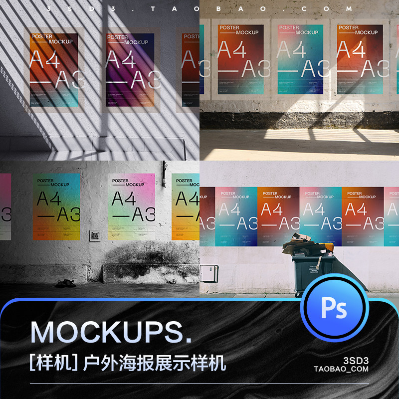 3SD3真实国外户外墙贴海报广告智能贴图MOCKUP展示样机PS设计素材