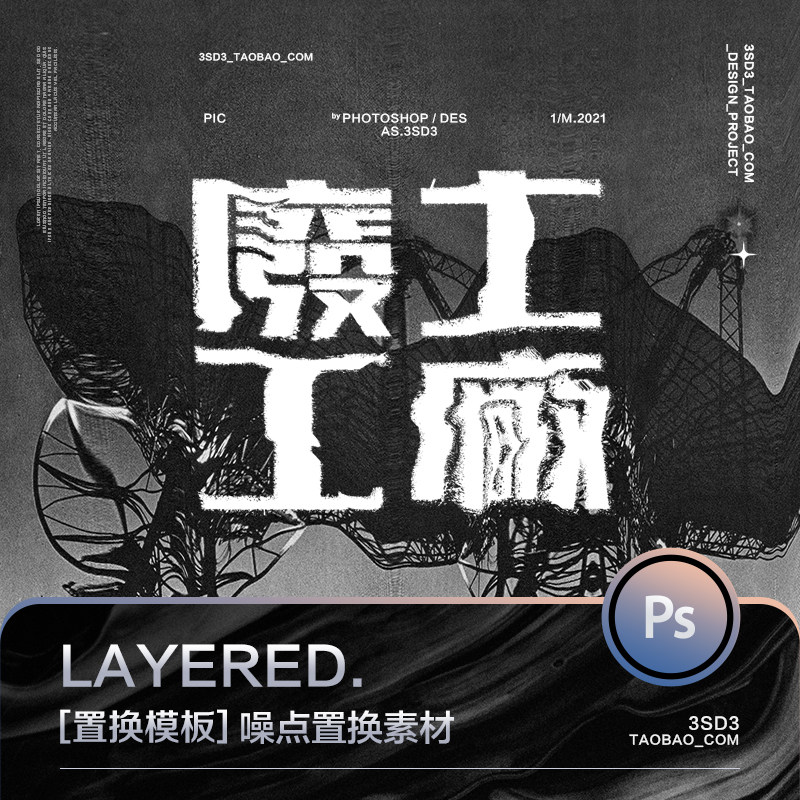 3sd3超现代抽象狂野美学艺术噪点底纹背景图片ps字体置换设计素材