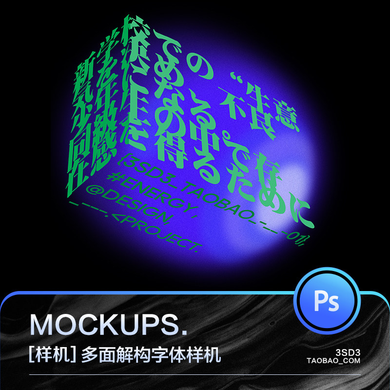 3sd3多面现代抽象艺术立体3d结构结构空间构成字体样机ps设计素材