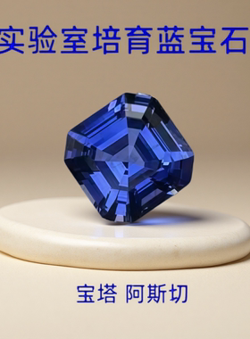 阿斯切宝塔皇家蓝宝石裸石提拉法实验室皇家蓝宝石珠宝首饰主石
