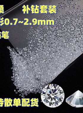 0.8-3.0mm莫桑石圆形D色VVS1碎钻裸石过钻笔散单莫桑DIY戒面配石