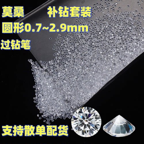 0.8-3.0mm莫桑石圆形D色VVS1碎钻裸石过钻笔散单莫桑DIY戒面配石
