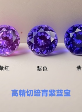 培育蓝宝石提拉法薰衣草紫色渐变宝石圆形5~8 珠宝首饰主石配石